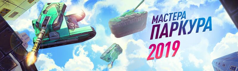 文件:Parkour2019.jpg