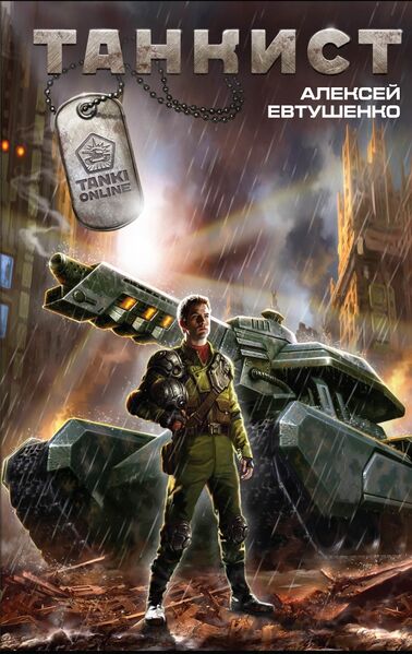 文件:Cover tankist.jpg