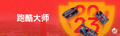 2026年10月5日 (一) 04:12版本的缩略图