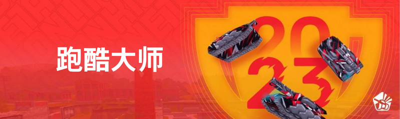 文件:Parkour2023.png